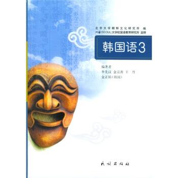 【正版书】 韩国语3 李先汉 等 著,北京大学朝鲜文化研究所 编 民族出版社