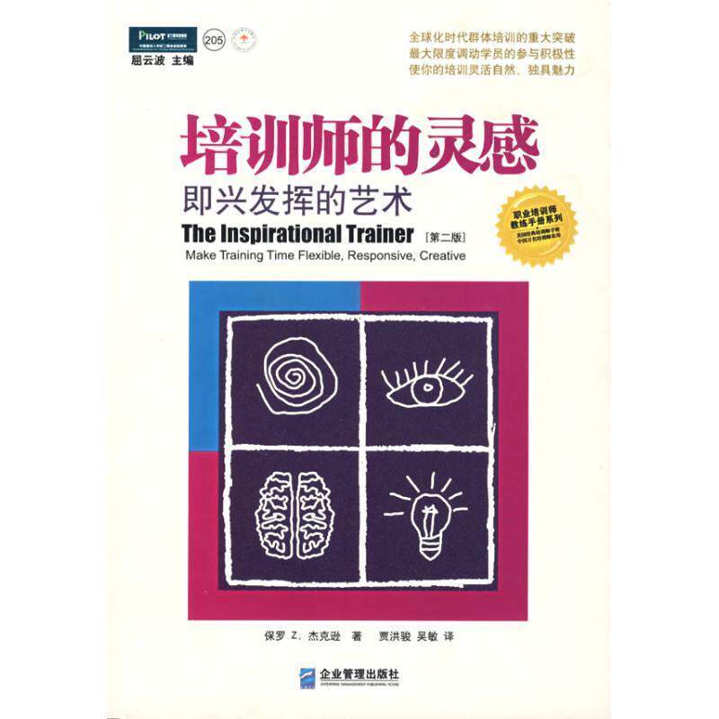 【正版书】 培训师的灵感:即兴发挥的艺术 (英)杰克逊 著,贾洪骏,吴敏 译 企业管理出版社