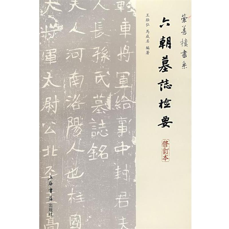 【正版书】 六朝墓志检要 王壮弘,马成名 编著 上海书店出版社