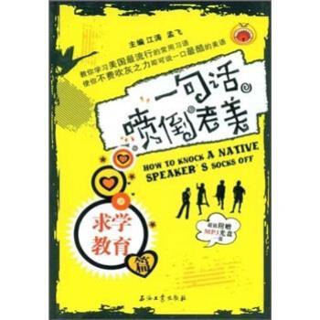 【正版书】 江涛英语:一句话喷倒老美 江涛,孟飞 著 石油工业出版社