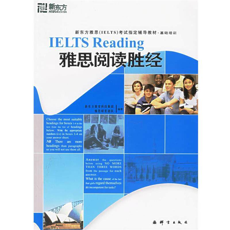 【正版书】 雅思阅读胜经 新东方教育科技集团雅思研发团队 群言出版社