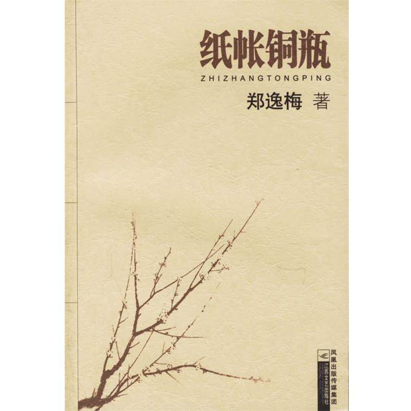 【正版书】 纸帐铜瓶 郑逸梅 著 江苏文艺出版社
