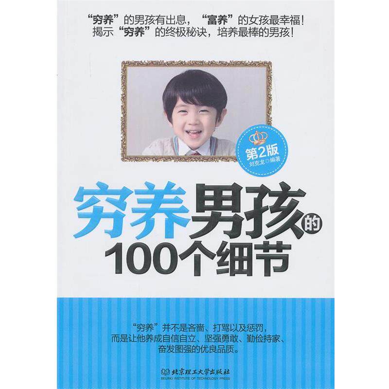 【正版书】 穷养男孩的100个细节 刘克龙 北京理工大学出版社