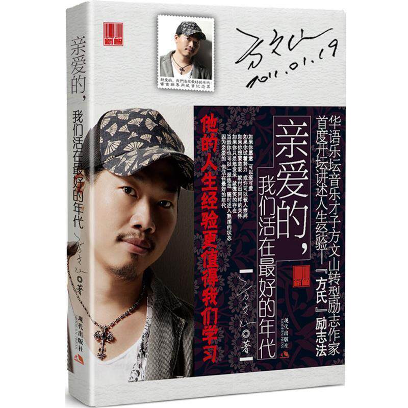 【正版书】 亲爱的,我们生活在的年代 方文山 著 现代出版社有限公司