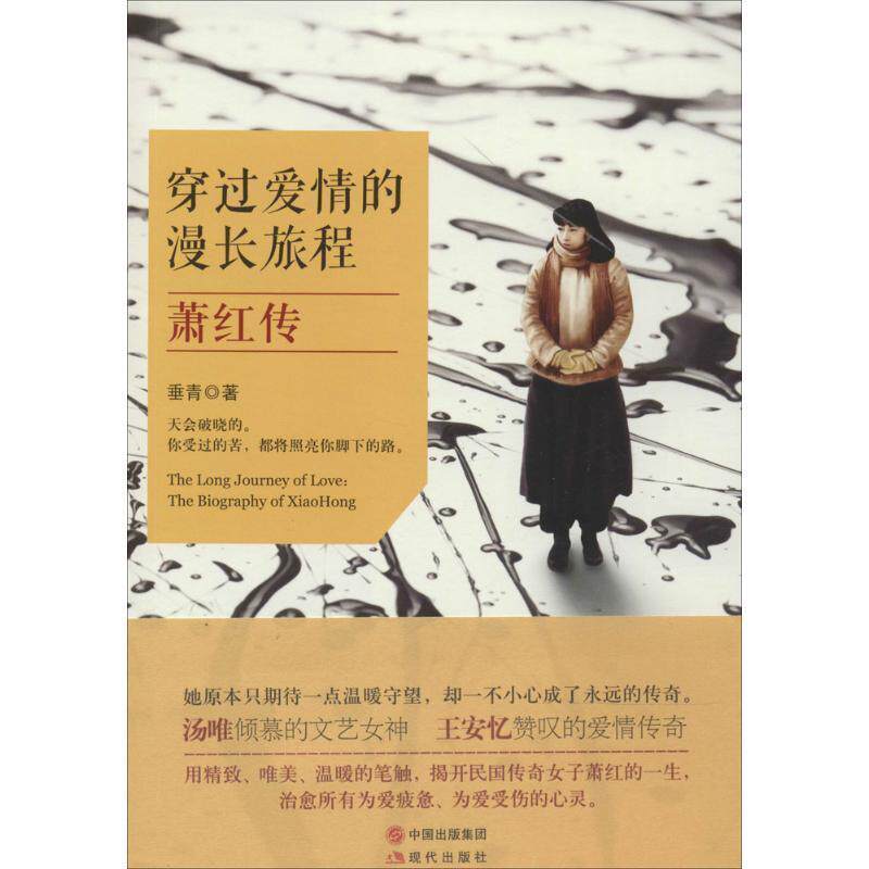 【正版书】 穿过爱情的漫长旅程:萧红传 垂青 著作 现代出版社