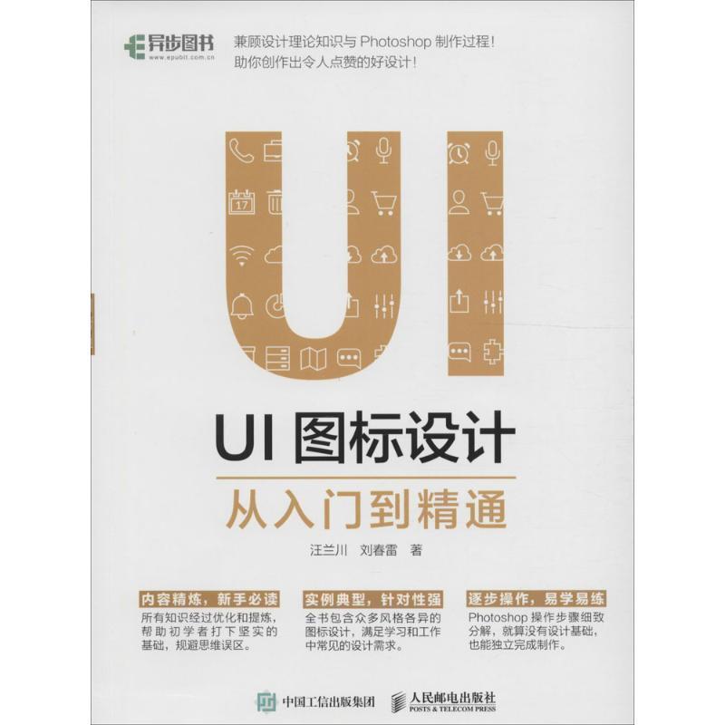 【正版书】 UI图标设计从入门到精通 汪兰川, 刘春雷 人民邮电出版社