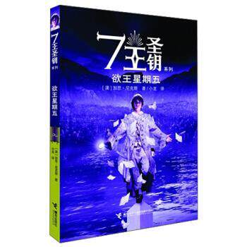【正版书】 欲王星期五 [澳] 加思·尼克斯 著,小龙 译 接力出版社