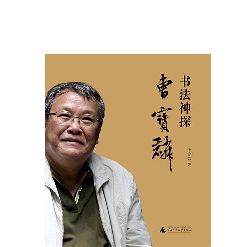 【正版书】 书法神探曹宝麟 于雷鸣 广西师范大学出版社
