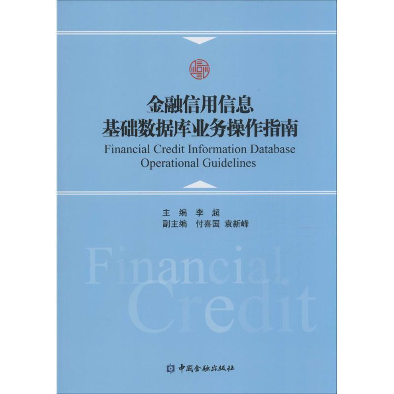 【正版书】 金融信用信息基础数据库业务操作指南 李超 主编 中国金融出版社