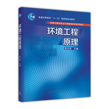 【正版书】 环境工程原理 陈杰瑢 编 高等教育出版社