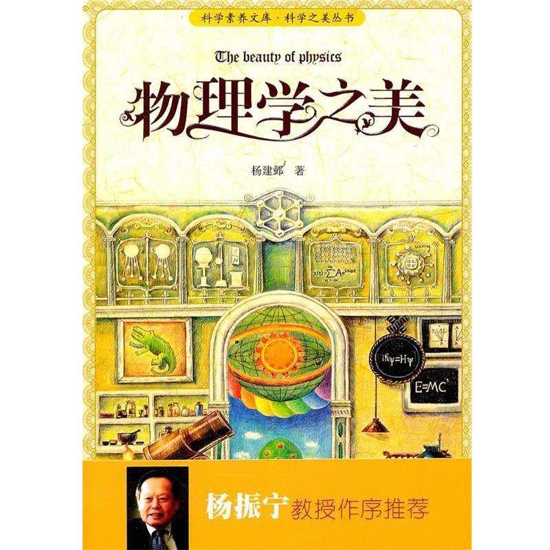 【正版书】 科学素养文库·科学之美丛书—物理学之美 杨建邺 著 北京大学出版社