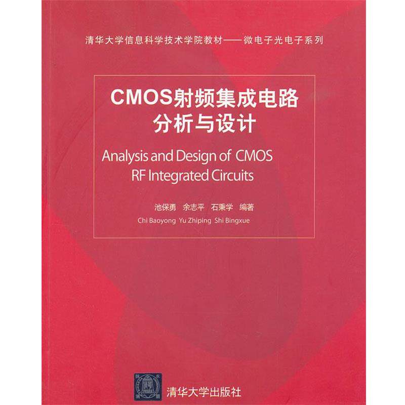 【正版书】 CMOS射频集成电路分析与设计 池保勇,余志平,石秉学 编著 清华大学出版社