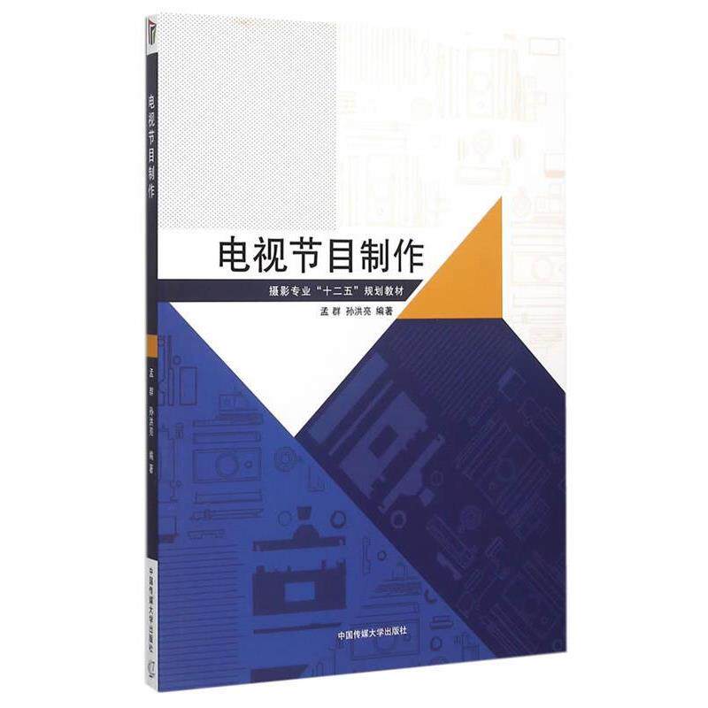 【正版书】 电视节目制作 孟群,孙洪亮 编著 中国传媒大学出版社