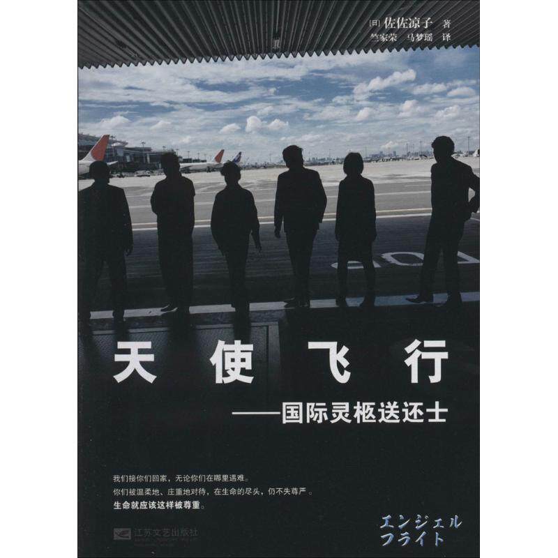 【正版书】 天使飞行-国际灵柩送还士 (日)佐佐凉子　著,竺家荣　等译 江苏文艺出版社