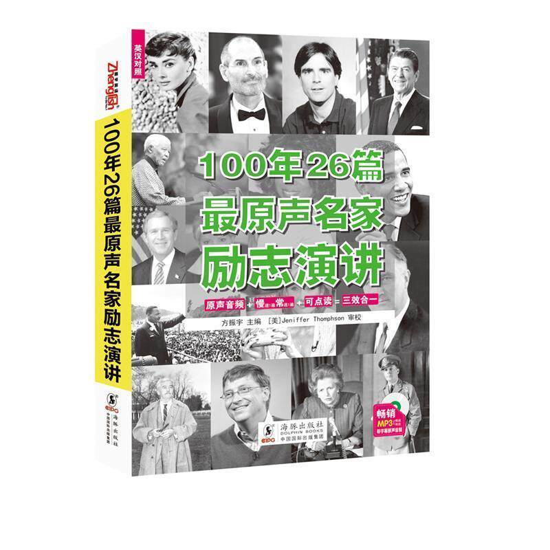 【正版书】 100年26篇原声名家励志演讲 方振宇 著 海豚出版社