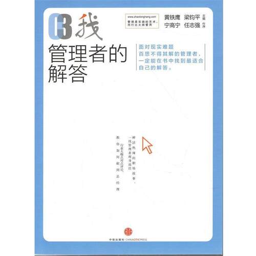 【正版书】 管理者的解答 黄铁鹰　主编,宁高宁　作序 中信出版社