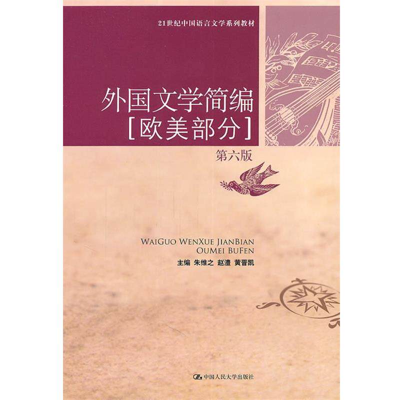 【正版书】 外国文学简编 朱维之,赵澧,黄晋凯 主编 中国人民大学出版社