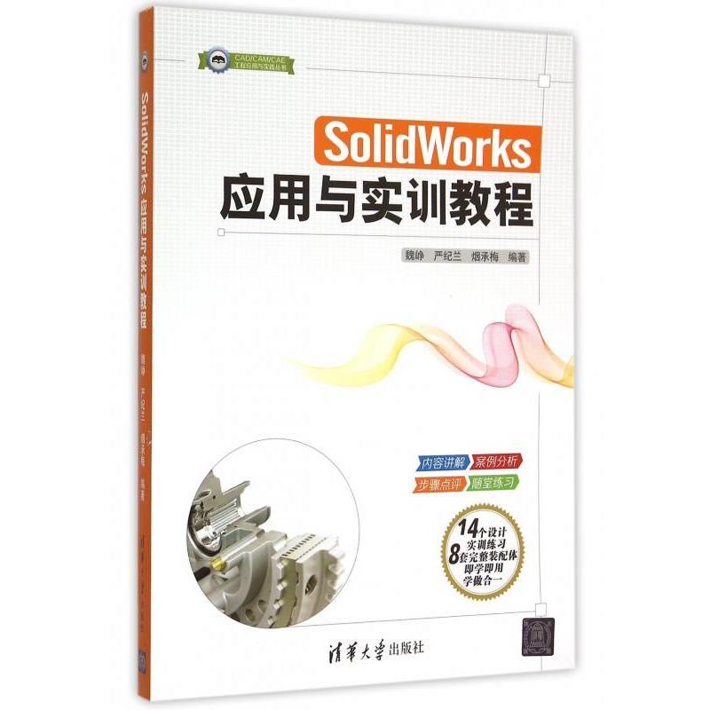 【正版书】 SolidWorks应用与实训教程 魏峥,严纪兰,烟承梅 著 清华大学出版社