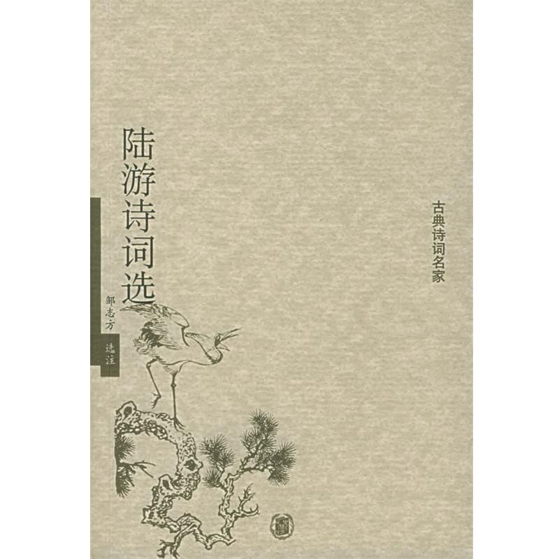 【正版书】 陆游诗词选—古典诗词名家 邹志方 选注 中华书局