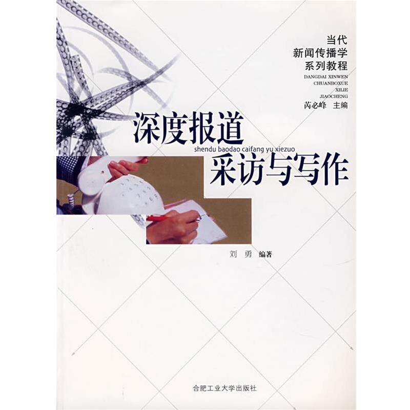 【正版书】 深度报道采访与写作 刘勇 编著 合肥工业大学出版社