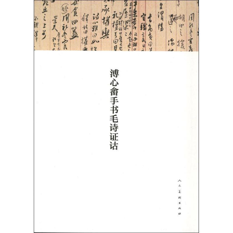 【正版书】 溥心畬手书毛诗证诂 溥儒 著 人民美术出版社