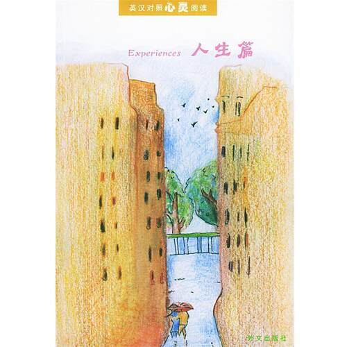 【正版书】 英汉对照心灵阅读 许兰贞 编译 外文出版社