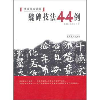 【正版书】 书法技法讲坛:魏碑技法44例 党现强 等 著 安徽美术出版社