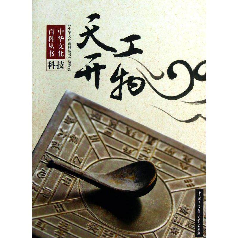 【正版书】 中华文化百科丛书--天工开扬 《中华文化百科丛书》编委会 编著 中国大百科全书出版社