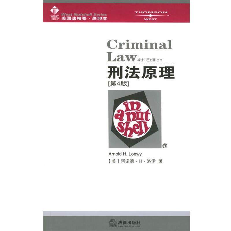 【正版书】 刑法原理—美国法精要.本 (美)洛伊 著 法律出版社