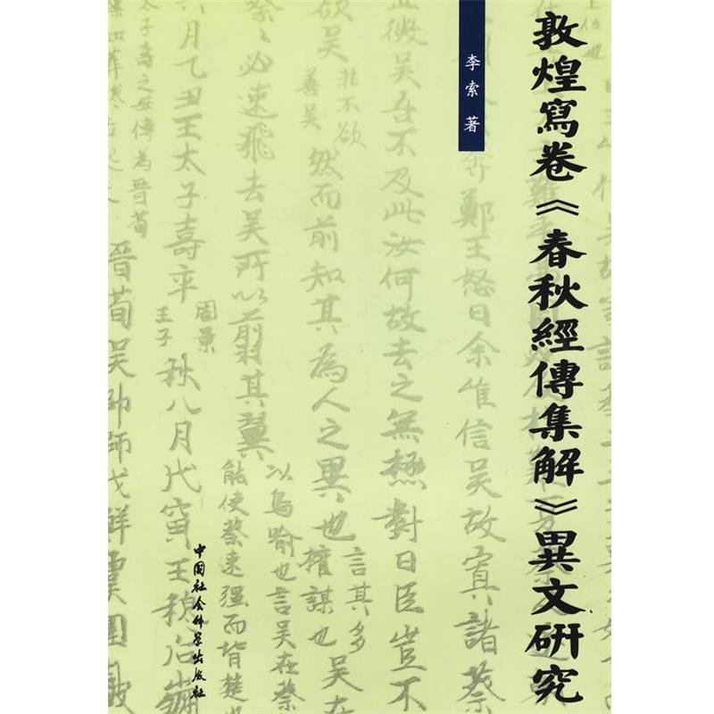 【正版书】 敦煌写卷《春秋经传集解》异文研究 李索 著 中国社会科学出版社