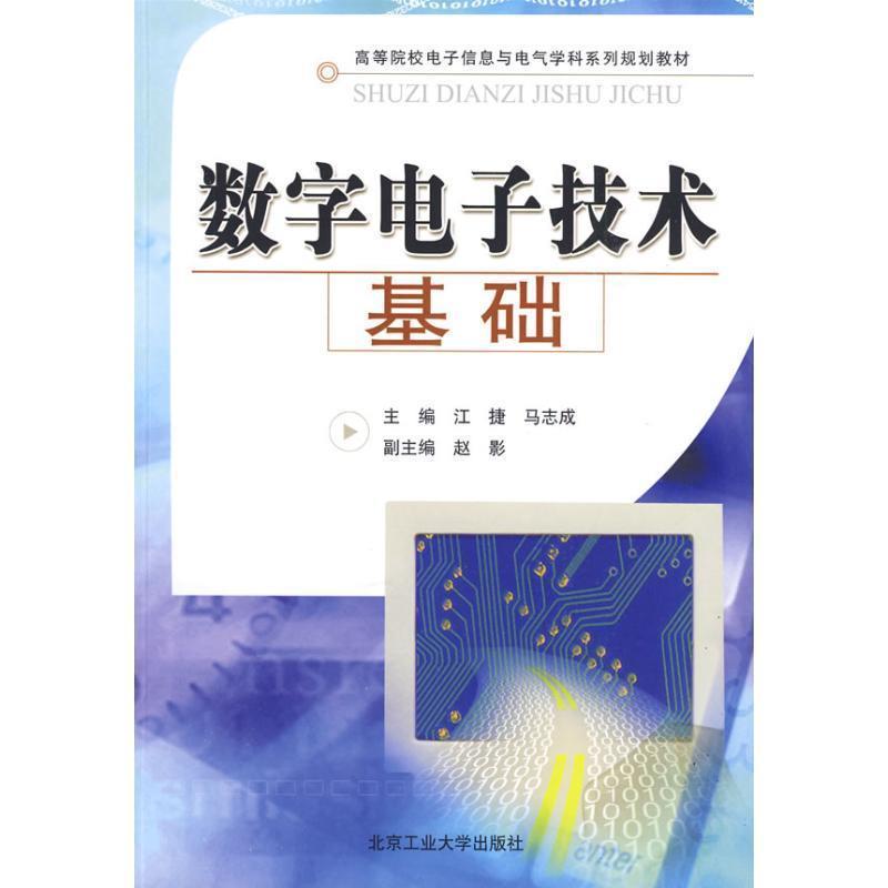 【正版书】 数字电子技术基础 江捷,马志诚　主编 北京工业大学出版社