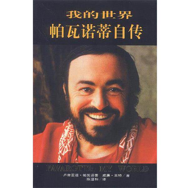 【正版书】 我的世界帕瓦诺蒂自传 卢奇亚诺·帕瓦诺蒂,威廉·莱特 著,陈澄和 译 海南出版社