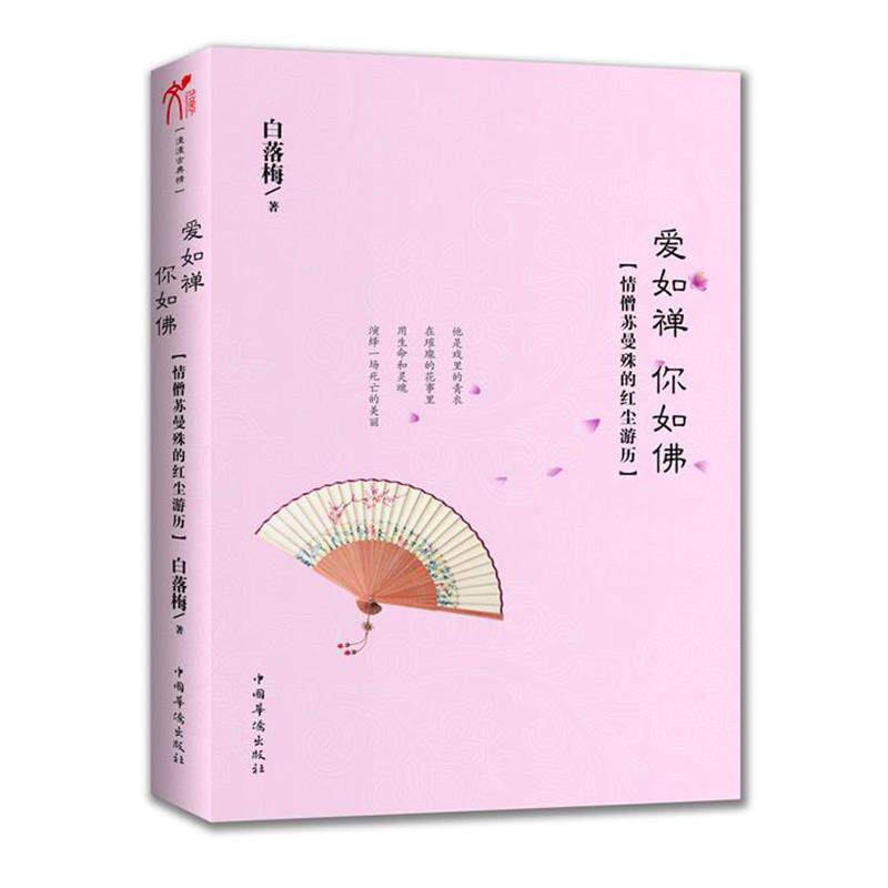 【正版书】 爱如禅 你如佛 白落梅 中国华侨出版社