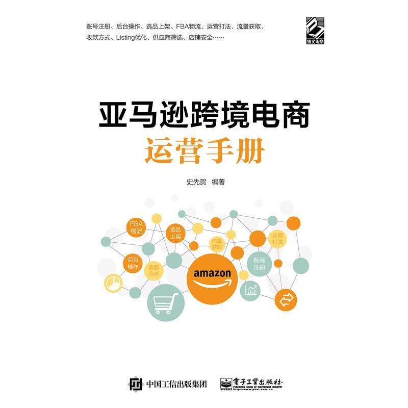 【正版书】 跨境电商运营手册 史先贺 著 电子工业出版社