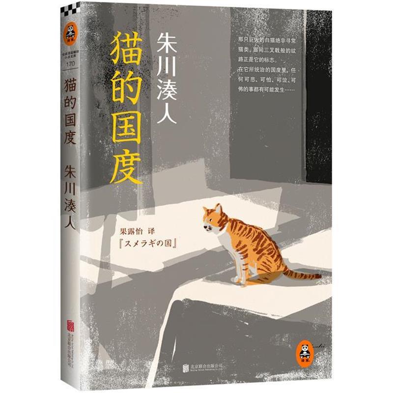 【正版书】 朱川湊人:猫的国度 (日)朱川湊人(スメラギの国) 著 北京联合出版公司出版社