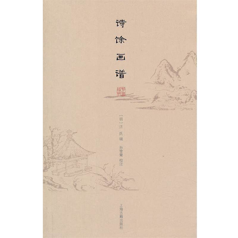 【正版书】 诗馀画谱 (明)汪氏 辑,孙雪霄 校注 上海古籍出版社