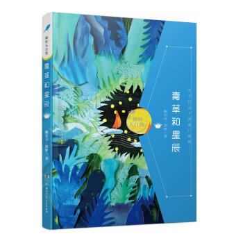 【正版书】 青草和星辰 倾听大自然 鲍尔吉·原野 著 湖南少年儿童出版社