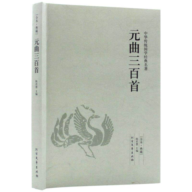【正版书】 元曲三百首 中国国学经典读本 陈君慧 主编 北方文艺出版社