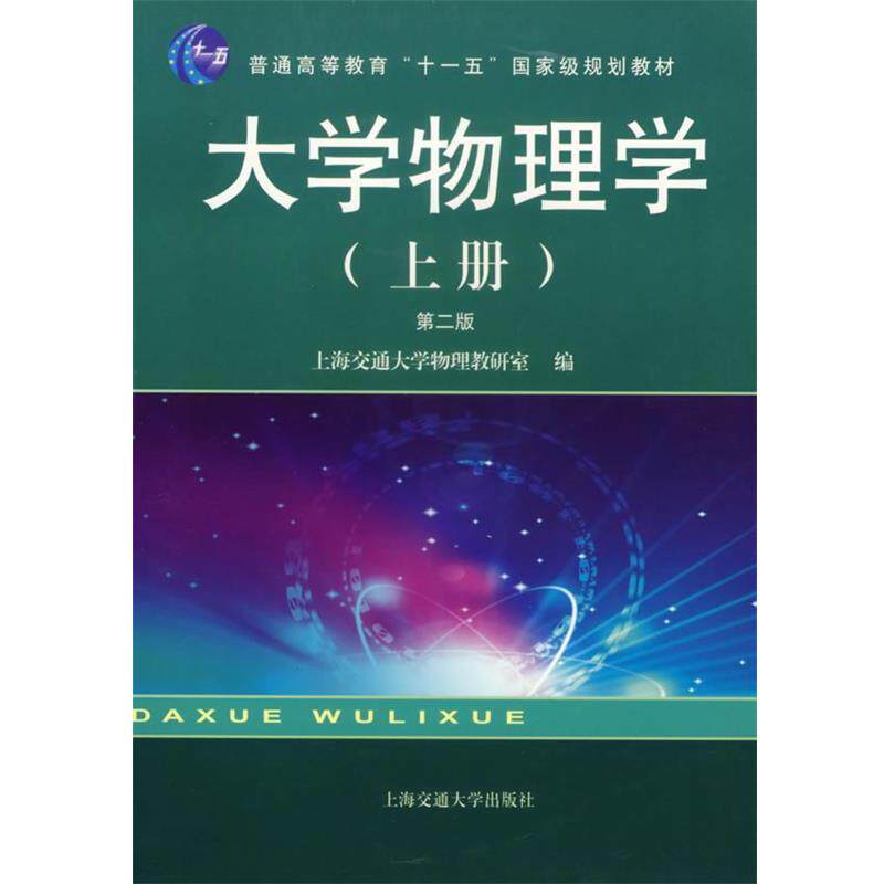 【正版书】 大学物理学 上海交通大学物理教研室 编 上海交通大学出版社