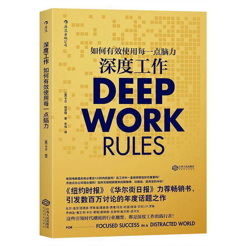 【正版书】 深度工作:如何有效使用每一点脑力 [美]卡尔·纽波特(Cal Newport) 译 者 宋伟 江西人民出版社