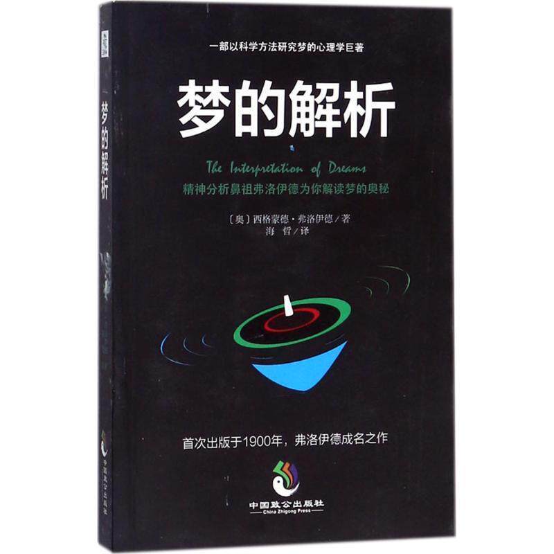 【正版书】 梦的解析 [奥] 西格蒙德·弗洛伊德 著,海哲 译 中国致公出版社