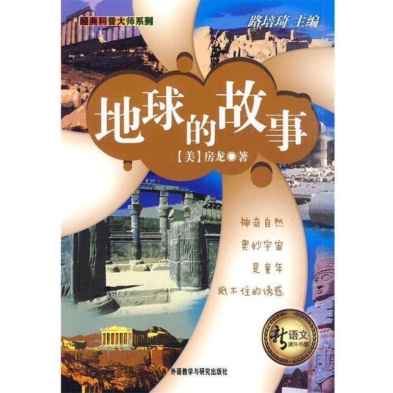 【正版书】 地球的故事 (美)房龙(Vanloon,H.W.)　著,申洁　编译 外语教学与研究出版社