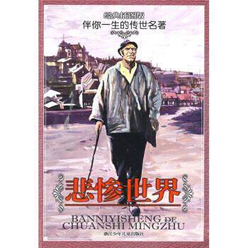 【正版书】 悲惨世界 雨果 (Hugo.V.), 张定华, 徐珍, 黄先义 浙江少年儿童出版社