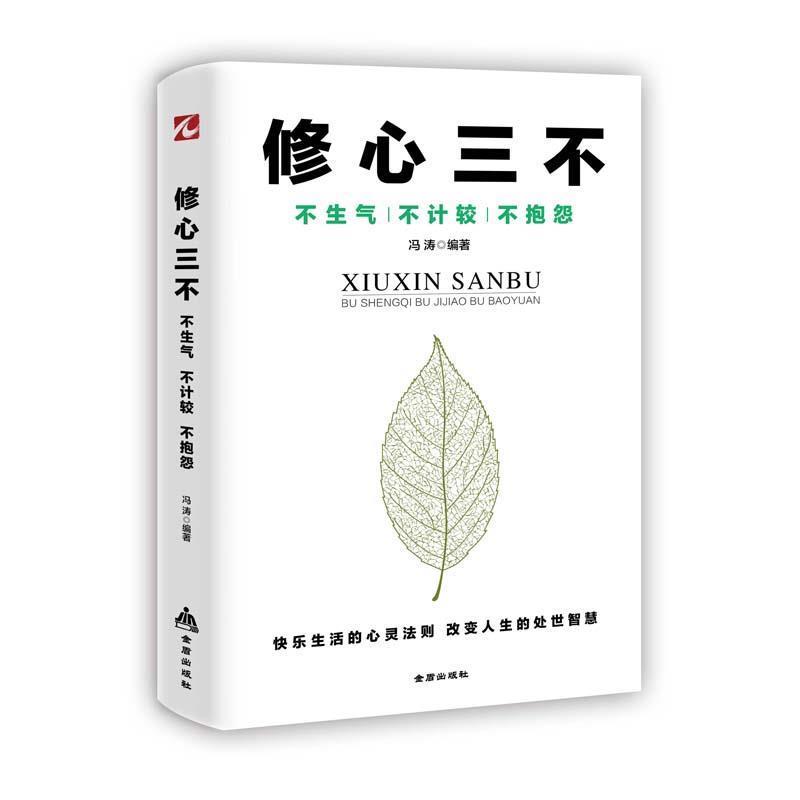 【正版书】 修心三不:不生气不计较不抱怨 冯涛 金盾出版社