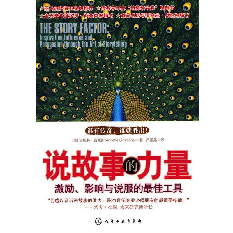 【正版书】 说故事的力量:激励 影响与说服的工具 (美)西蒙斯 著,吕国燕 译 化学工业出版社