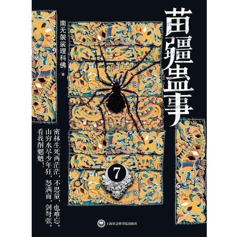 【正版书】 苗疆蛊事7 南无袈裟理科佛 著 上海社会科学院出版社