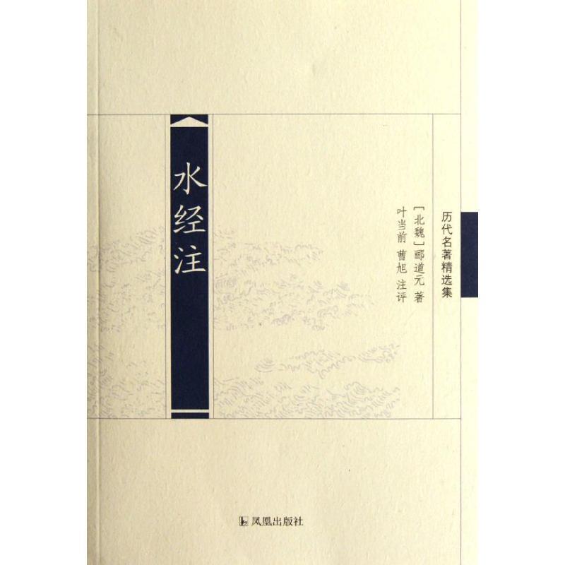【正版书】 水经注 （北魏）郦道元　著,叶当前,曹旭　注评 凤凰出版社