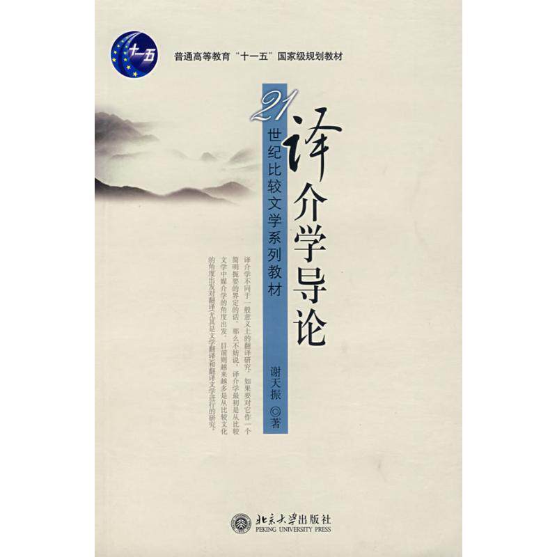 【正版书】 译介学导论 谢天振 著 北京大学出版社