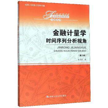 【正版书】 金融计量学:时间序列分析视角 张成思 中国人民大学出版社