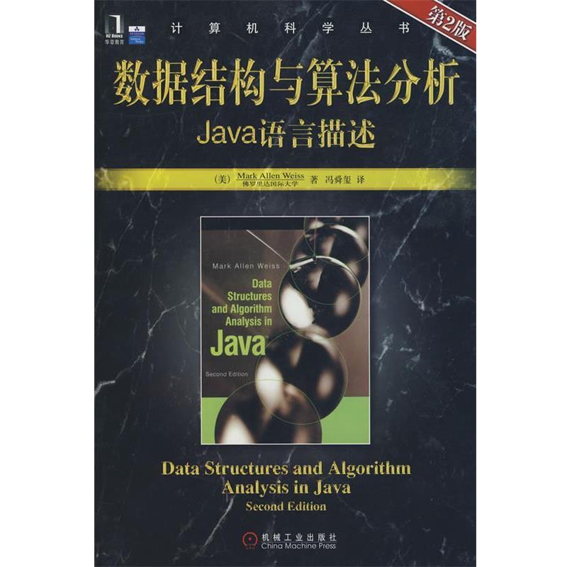 【正版书】 数据结构与算法分析Java语言描述 第2版 (美)韦斯(Weiss,M.A.) 著,冯舜玺 译 机械工业出版社